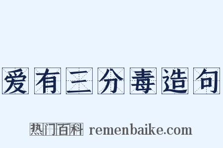 爱有三分毒造句是什么意思的图片